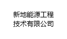 新地能源工程技術有限公司